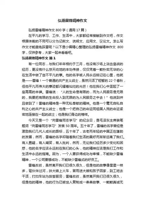 弘扬雷锋精神作文800字（通用17篇）