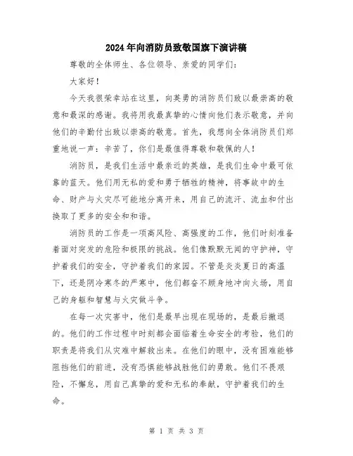 2024年向消防员致敬国旗下演讲稿