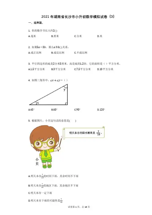 2021年湖南省长沙市小升初数学模拟试卷(3)有答案