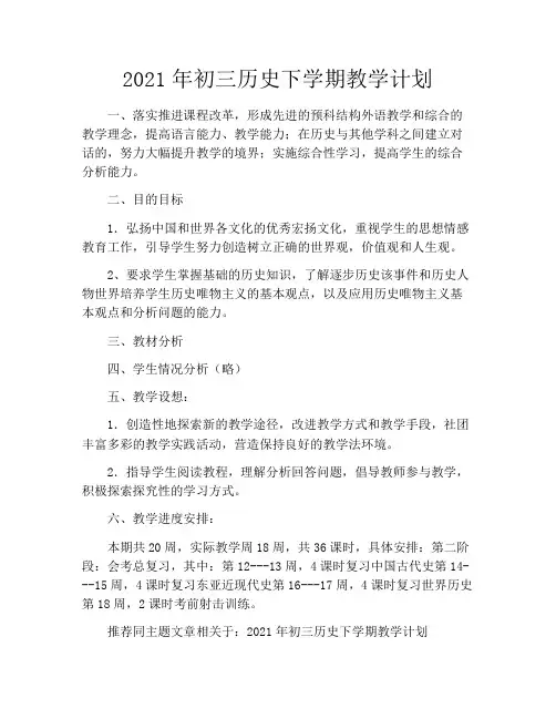 2021年初三历史下学期教学计划