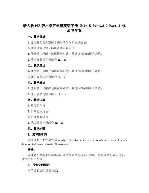新人教PEP版小学五年级英语下册 Unit 5 Period 2 Part A 优质导学案