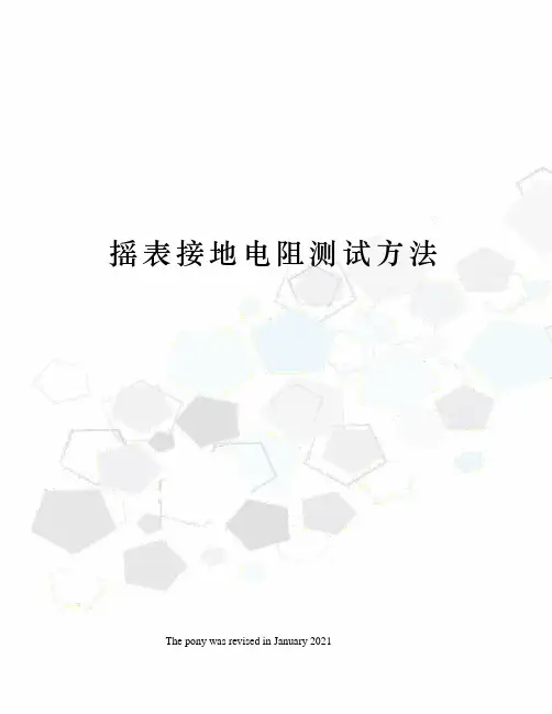 摇表接地电阻测试方法