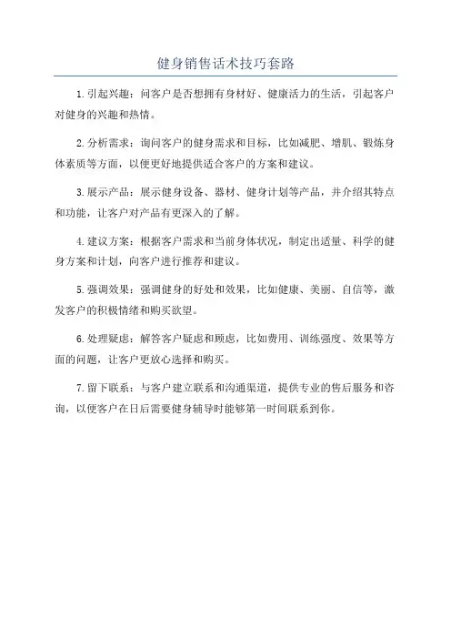健身销售话术技巧套路