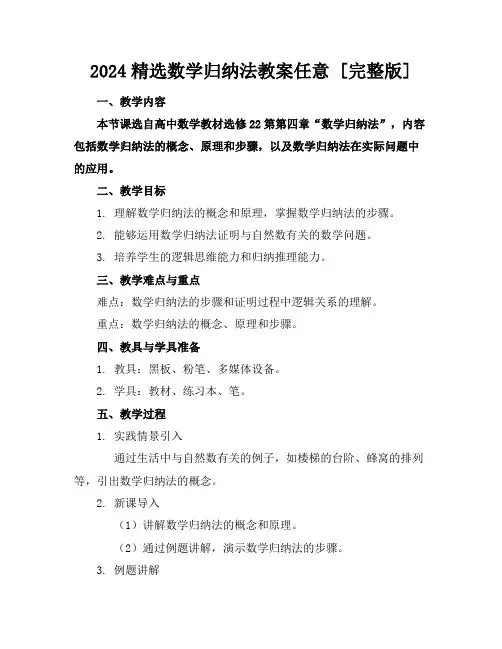 2024精选数学归纳法教案任意下载[完整版]