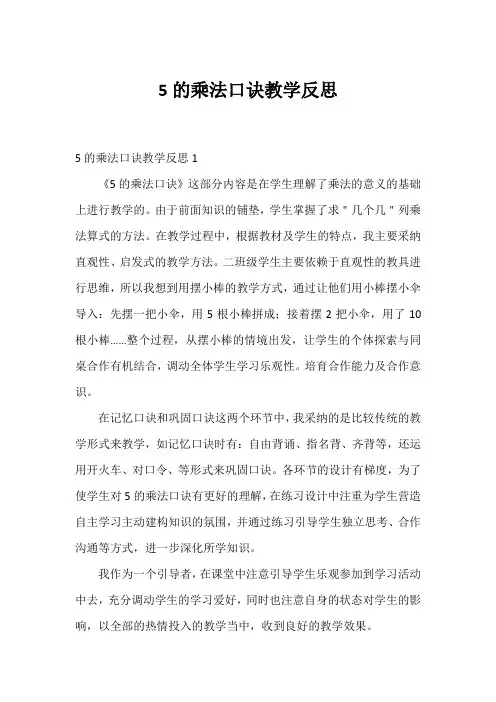 5的乘法口诀教学反思
