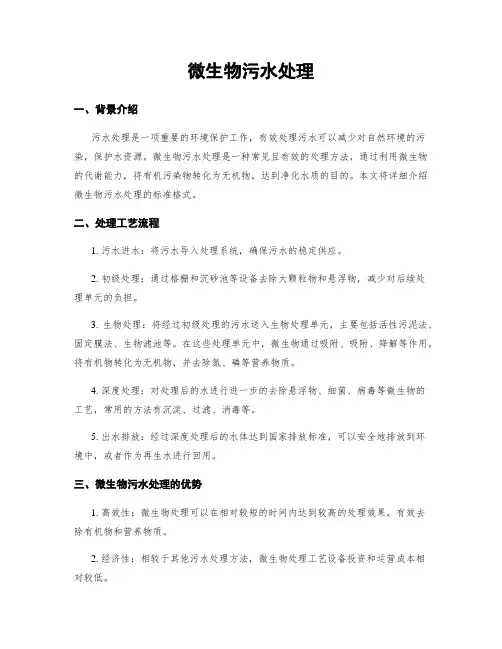 微生物污水处理