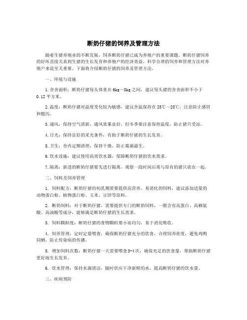 断奶仔猪的饲养及管理方法