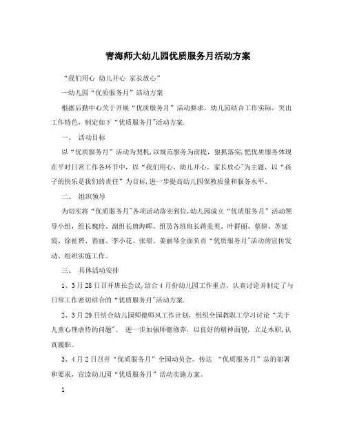 青海师大幼儿园优质服务月活动方案
