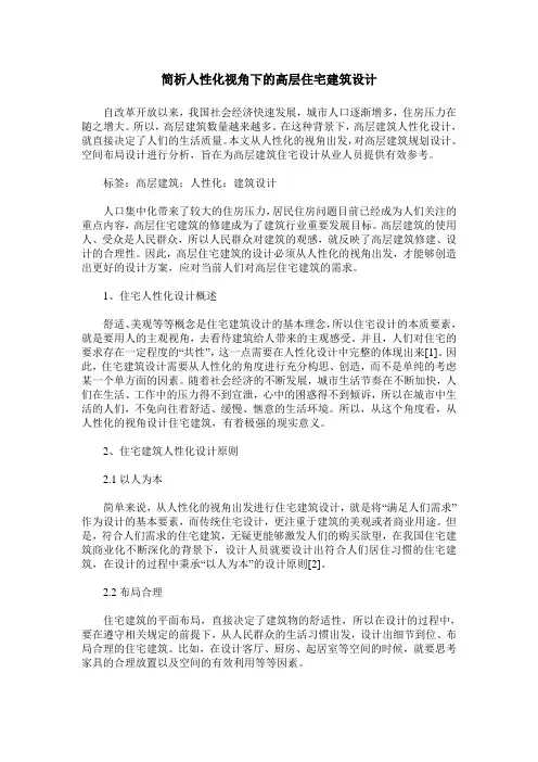 简析人性化视角下的高层住宅建筑设计