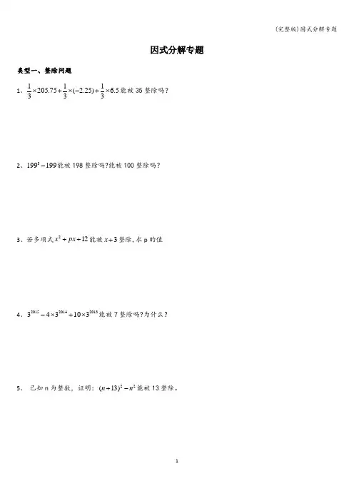 (完整版)因式分解专题