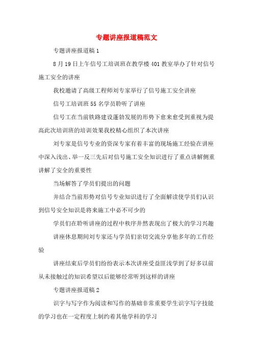 专题讲座报道稿范文