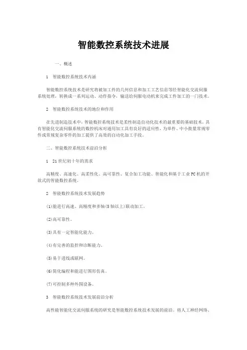 智能数控系统技术进展