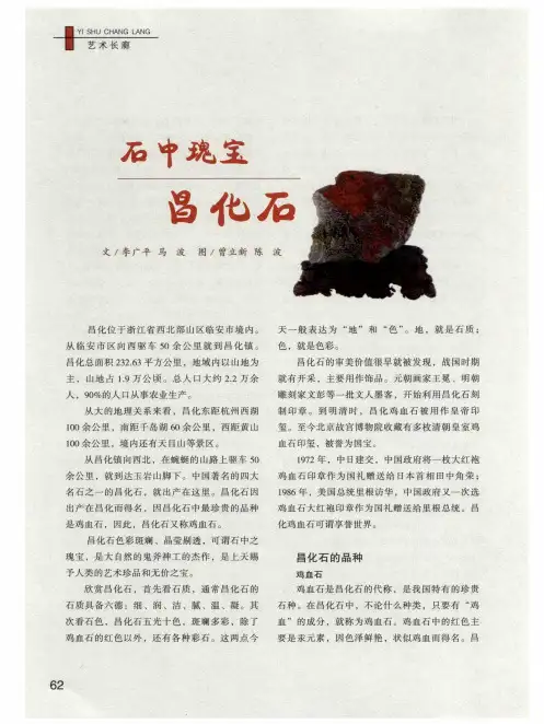 石中瑰宝昌化石