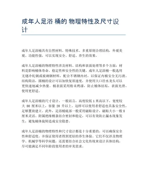 成年人足浴 桶的 物理特性及尺寸设计