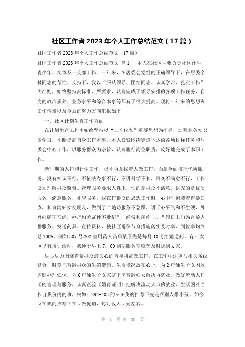 社区工作者2023年个人工作总结范文(17篇)