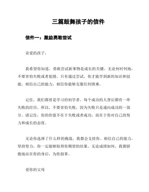 三篇鼓舞孩子的信件