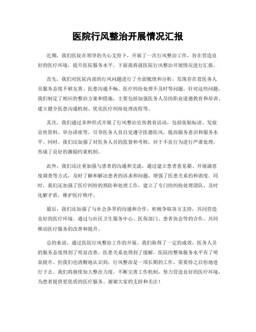 医院行风整治开展情况汇报