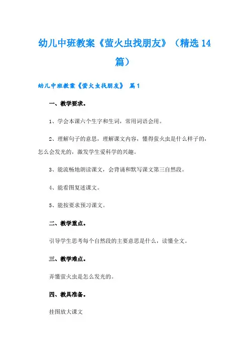 幼儿中班教案《萤火虫找朋友》(精选14篇)