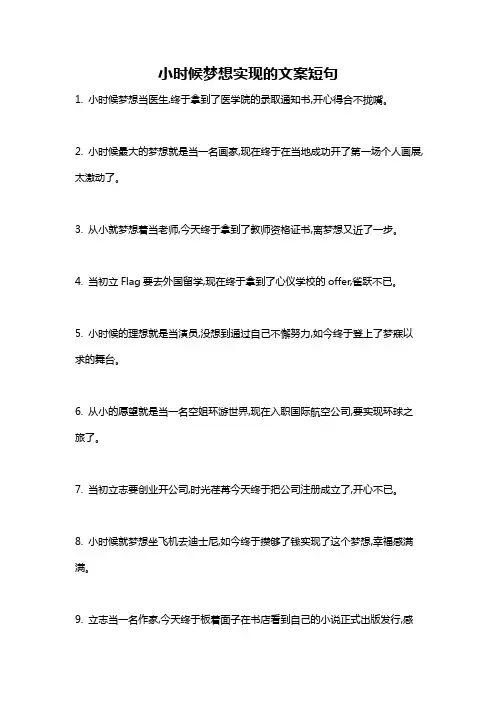 小时候梦想实现的文案短句
