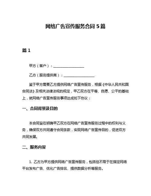 网络广告宣传服务合同5篇