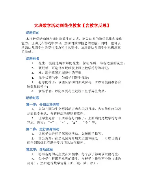 大班数学活动剥花生教案【含教学反思】