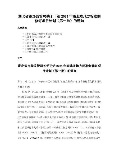 湖北省市场监管局关于下达2024年湖北省地方标准制修订项目计划（第一批）的通知