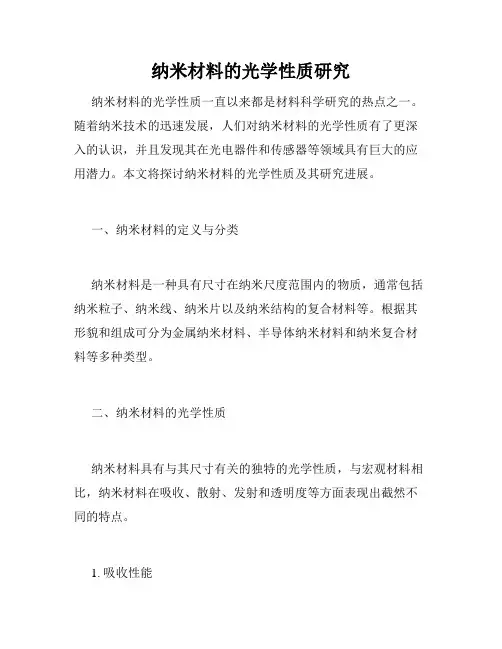 纳米材料的光学性质研究