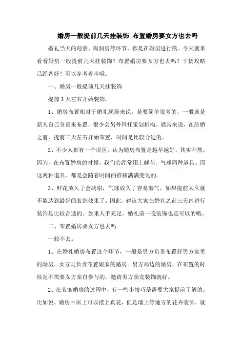 婚房一般提前几天挂装饰 布置婚房要女方也去吗