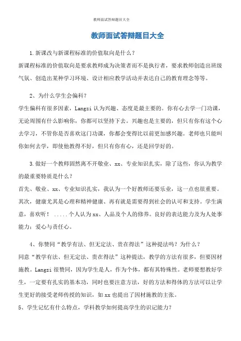 教师面试答辩题目大全