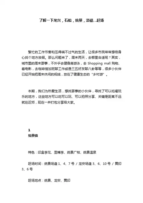 了解一下龙兴，石船，统景，洛碛…赶场