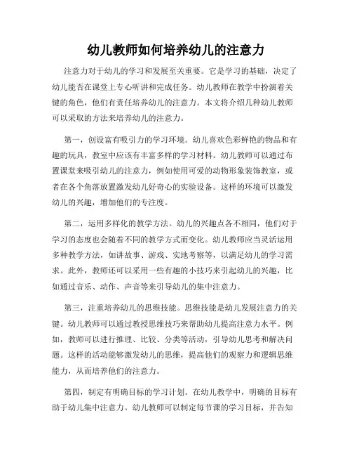 幼儿教师如何培养幼儿的注意力