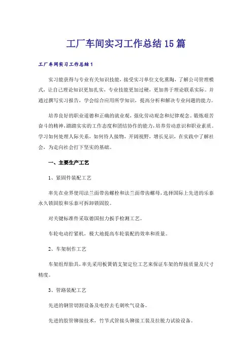 工厂车间实习工作总结15篇