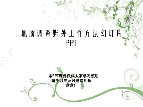 地质调查野外工作方法幻灯片PPT