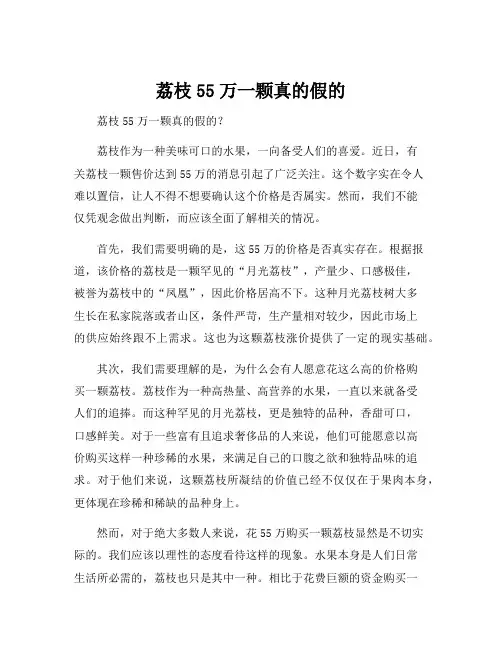 荔枝55万一颗真的假的