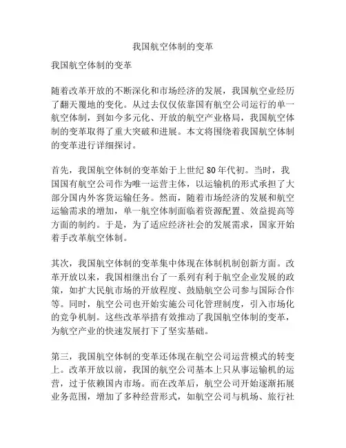 我国航空体制的变革