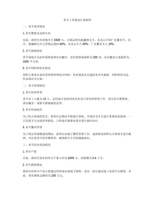 养羊工作情况汇报材料