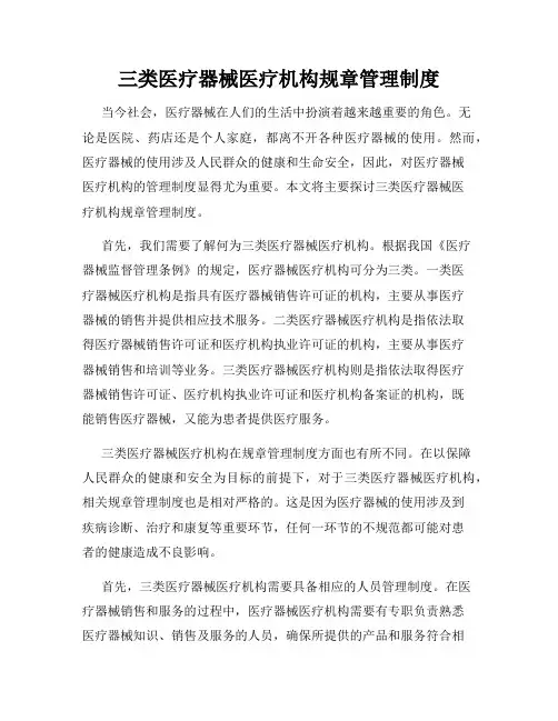三类医疗器械医疗机构规章管理制度
