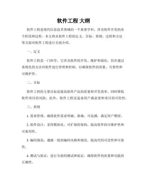 软件工程 大纲