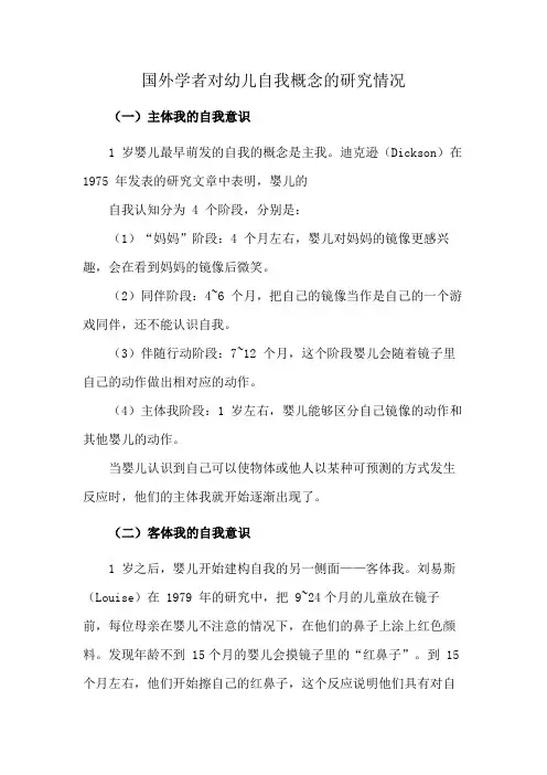 国外学者对幼儿自我概念的研究情况