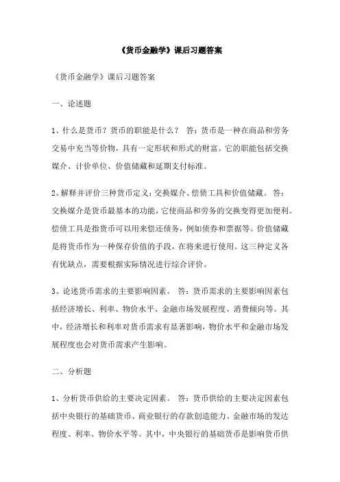 《货币金融学》课后习题答案