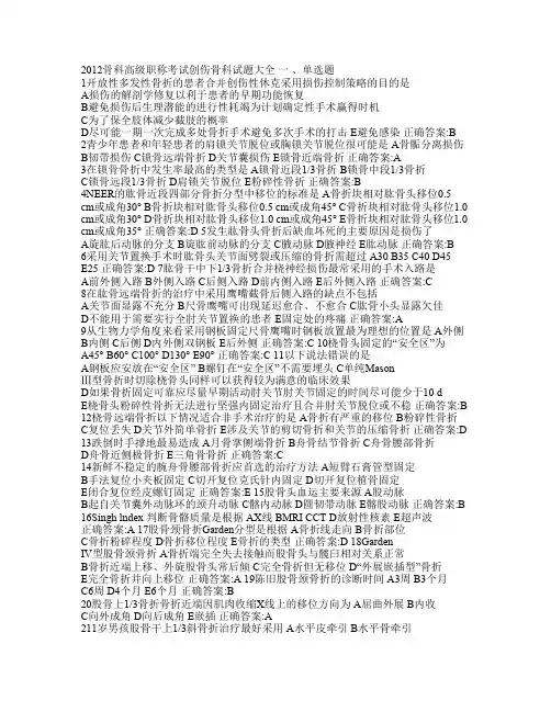 骨科高级职称考试创伤骨科试题大全
