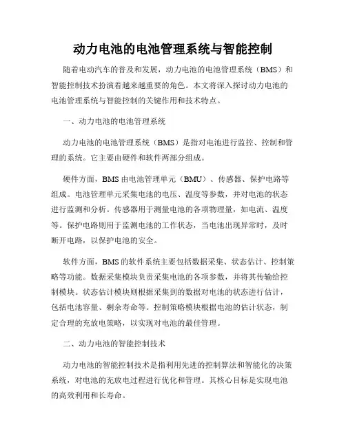动力电池的电池管理系统与智能控制