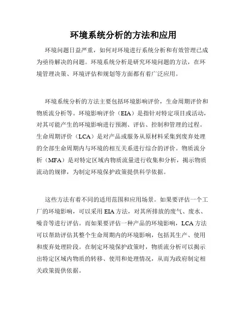 环境系统分析的方法和应用