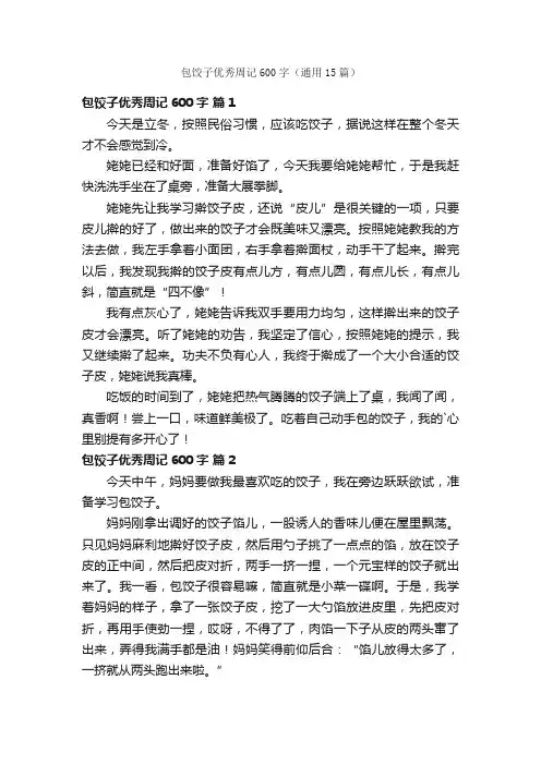 包饺子优秀周记600字（通用15篇）