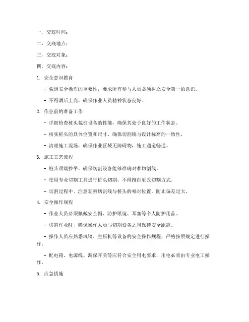 桩头截桩安全技术交底记录模板