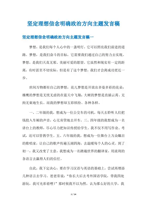 坚定理想信念明确政治方向主题发言稿