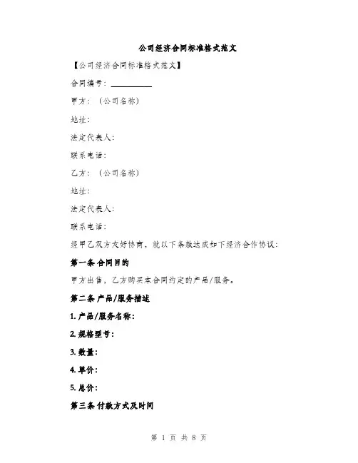公司经济合同标准格式范文（二篇）