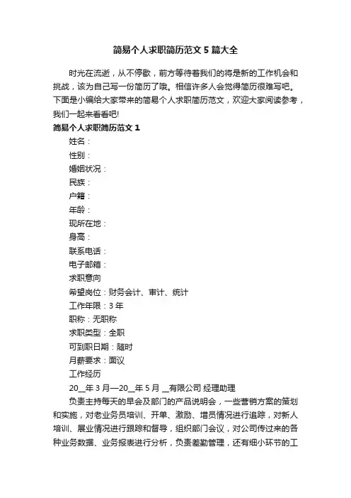 简易个人求职简历范文5篇大全