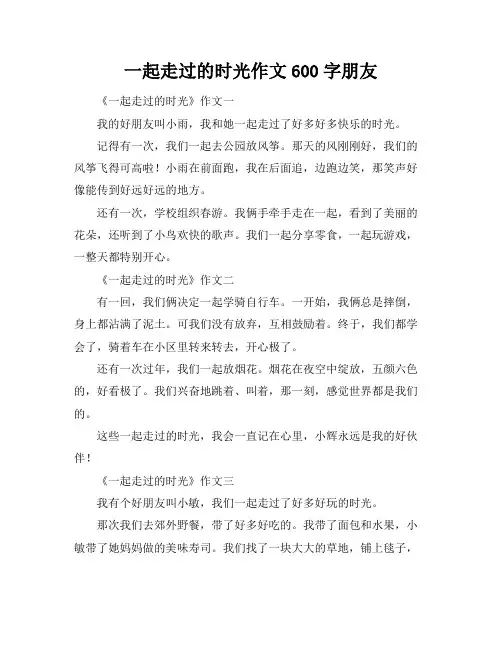 一起走过的时光作文600字朋友