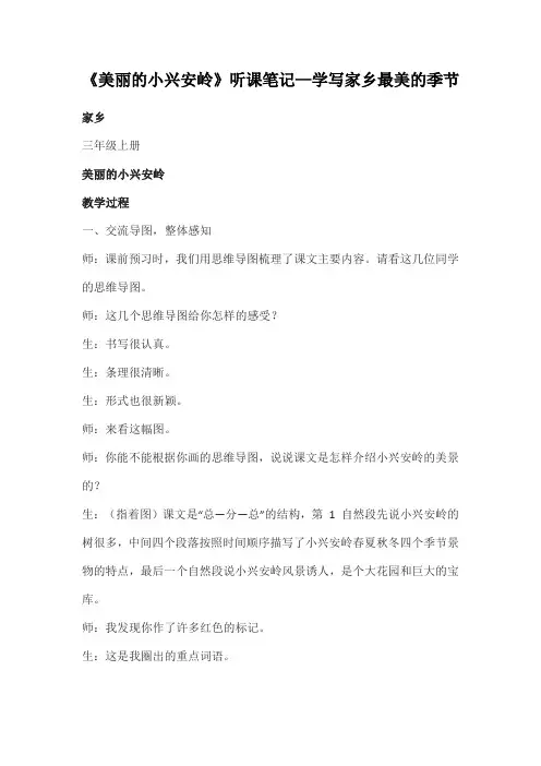 《美丽的小兴安岭》听课笔记—学写家乡最美的季节